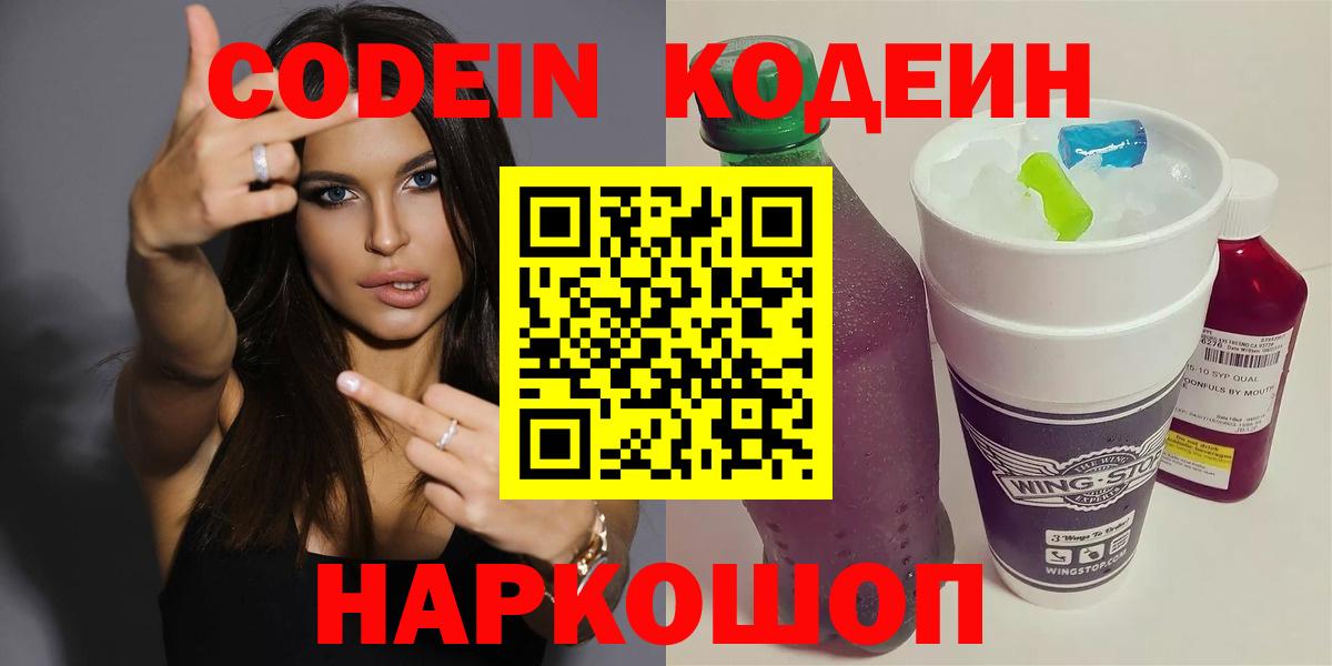 Алушта  Кодеиновый сироп Lean напиток Lean (лин)  Кодеин Purple Drank  Вход с VPN 